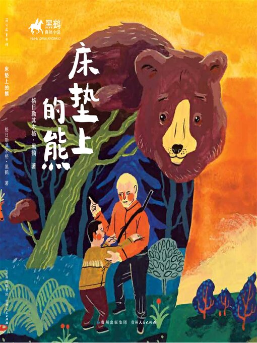 Title details for 黑鹤自然小说：床垫上的熊 by 格日勒其木格·黑鹤 - Available